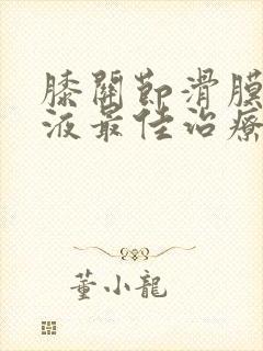 膝关节滑膜炎积液最佳治疗方法