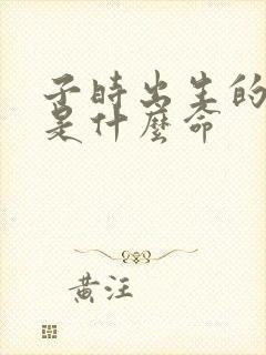 子时出生的女孩是什么命