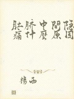 肚脐中间隐隐作痛什么原因封面