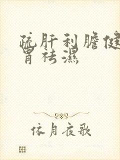 疏肝利胆健脾和胃祛湿