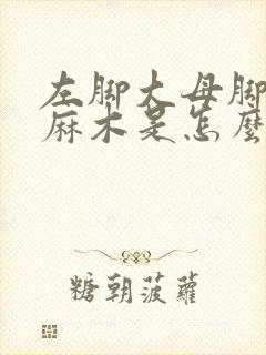 左脚大母脚趾头麻木是怎么回事