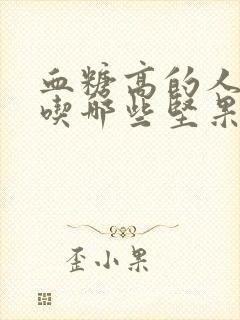 血糖高的人适合吃哪些坚果