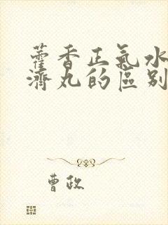 藿香正气水和保济丸的区别