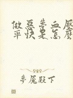 做恶梦血压高心率快是怎么回事