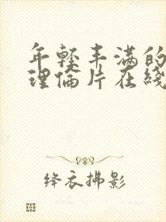 年轻丰满的继母理伦片在线观看