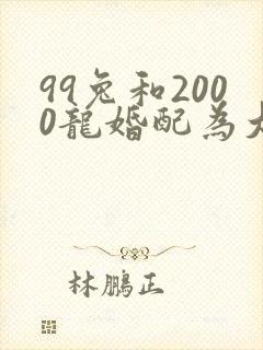 99兔和2000龙婚配为大忌封面
