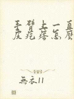 手臂上一直有鸡皮疙瘩怎么办