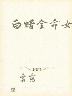 白蜡金命女正缘