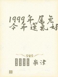 1999年属兔今年运气好不好