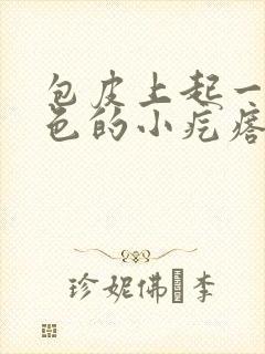 包皮上起一些白色的小疙瘩封面