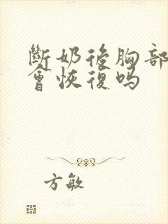 断奶后胸部变小会恢复吗