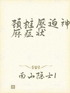 颈椎压迫神经手麻症状封面