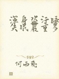 浑身盗汗睡不着失眠严重多梦易醒