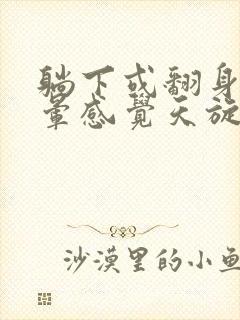 躺下或翻身时头晕感觉天旋地转是怎么回事