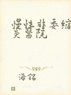 慢性非委缩性胃炎医院