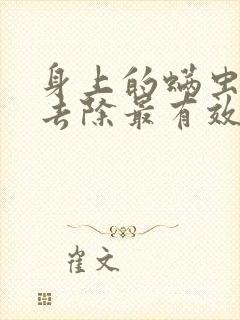 身上的螨虫怎么去除最有效