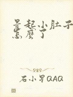 晨起小肚子疼是怎么了