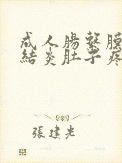 成人肠系膜淋巴结炎肚子疼怎么办