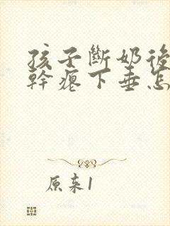 孩子断奶后乳房干瘪下垂怎么办