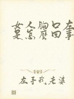 女人胸口左边疼是怎么回事