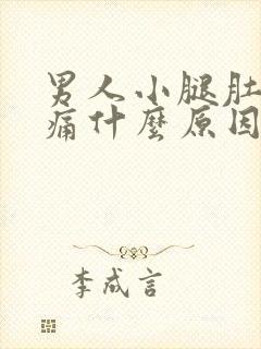 男人小腿肚子胀痛什么原因引起的