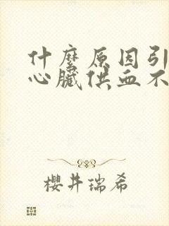 什么原因引起的心脏供血不足