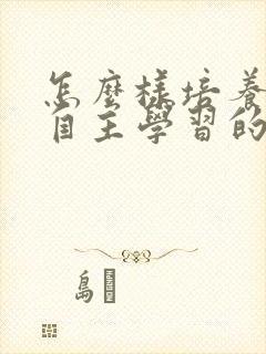 怎么样培养孩子自主学习的习惯