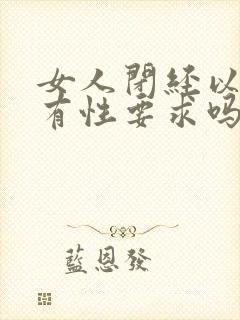 女人闭经以后还有性要求吗封面