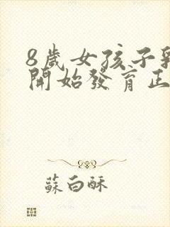 8岁女孩子乳房开始发育正常吗