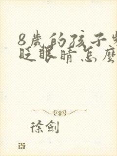 8岁的孩子频繁眨眼睛怎么回事