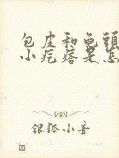 包皮和龟头上长小疙瘩是怎么回事