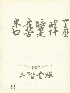 半夜睡醒了口干口苦是什么原因呢