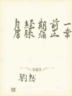 月经期前一周乳房胀痛正常吗封面