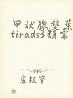 甲状腺双叶结节tirads3类需要吃药吗