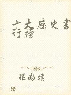 十大历史书籍排行榜封面