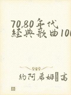 70,80年代经典歌曲100首