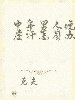 中年男人晚上出虚汗怎么办封面