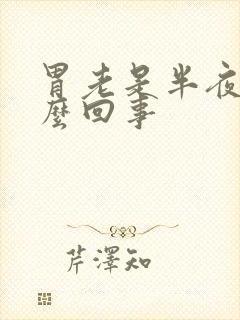 胃老是半夜疼怎么回事封面