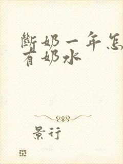 断奶一年怎么还有奶水