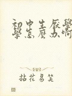 初中生厌学不上学怎么办啊封面