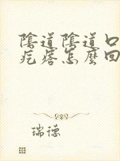 阴道阴道口有小疙瘩怎么回事