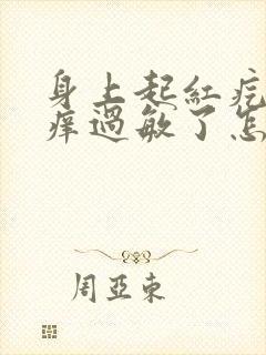 身上起红疙瘩很痒过敏了怎么办