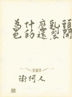 为什么乳头是黑色的还裂开了