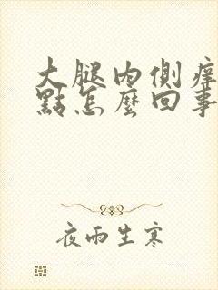 大腿内侧痒出红点怎么回事