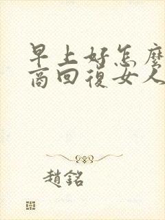 早上好怎么高情商回复女人封面