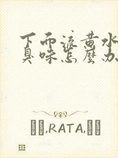 下面流黄水有腥臭味怎么办