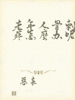 老年人骨刺膝盖疼怎么办呢