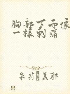 胸部下面像针扎一样刺痛