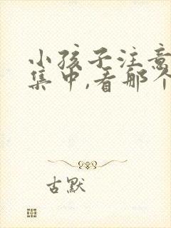 小孩子注意力不集中,看那个科室