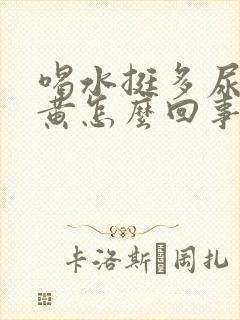 喝水挺多尿还是黄怎么回事